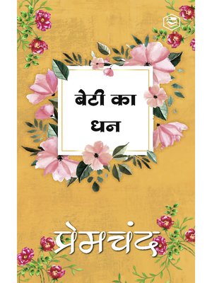 cover image of बेटी का धन (Beti Ka Dhan)
